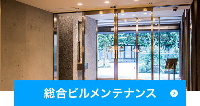総合ビルメンテナンス