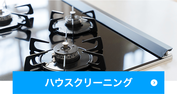 ハウスクリーニング