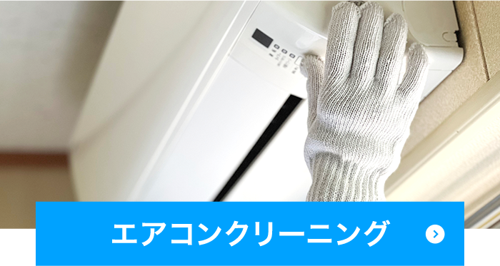 エアコンクリーニング