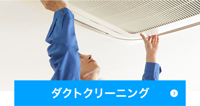 ダクトクリーニング